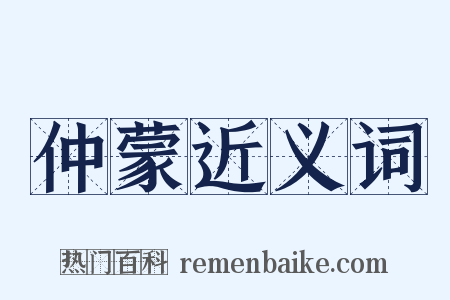仲蒙近义词是什么意思的图片
